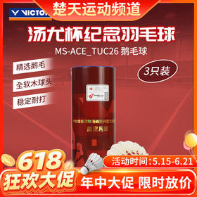 【618活动进行中】VICTOR威克多羽毛球汤尤杯纪念款羽毛球大师ACE鹅毛球MS ACE_TUC26