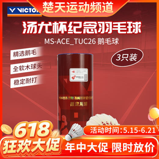 【618活动进行中】VICTOR威克多羽毛球汤尤杯纪念款羽毛球大师ACE鹅毛球MS ACE_TUC26 商品图0