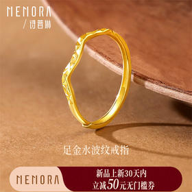 【新品首发】足金水波纹戒指 黄金活口戒指细小戒指叠戴 MEMORA诗普琳LR465601（线上专供）