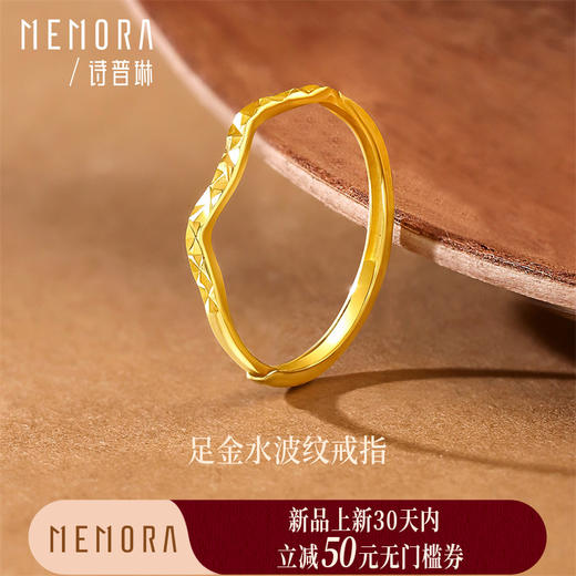【新品首发】足金水波纹戒指 黄金活口戒指细小戒指叠戴 MEMORA诗普琳LR465601（线上专供） 商品图0