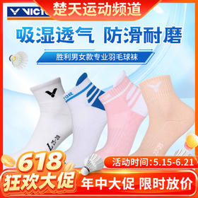 【618活动进行中】VICTOR威克多羽毛球袜SK145A SK192 SK1018舒适透气男女款运动袜配件