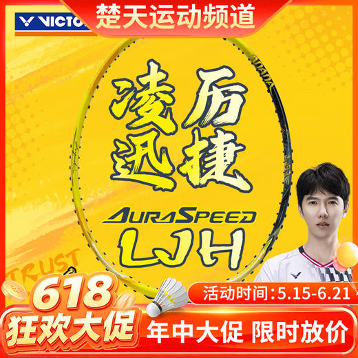 【618活动进行中】VICTOR威克多羽毛球拍单拍李俊慧同款签名拍专业级全碳素速度型球拍ARS-LJH 商品图0