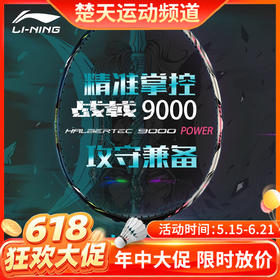 【618活动进行中】[空拍羽线任选]李宁羽毛球拍单拍全碳素精准控制攻防连贯战戟9000POWER羽毛球拍