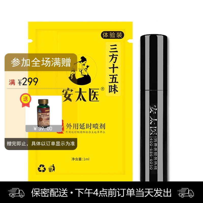安太医三方十五味版男用喷剂体验装 （1ml）