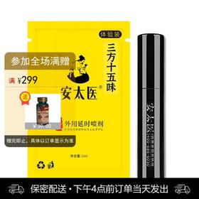安太医三方十五味版男用喷剂体验装 （1ml）