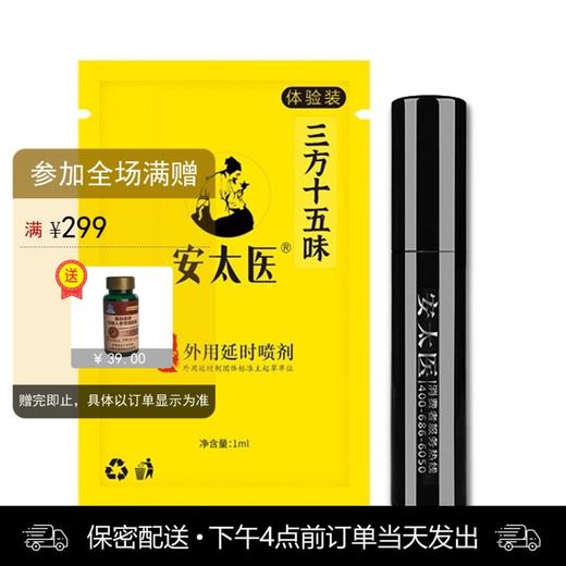 安太医三方十五味版男用喷剂体验装 （1ml） 商品图0