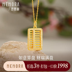 【任选3件1998元】黄色18K金算盘吊坠 中国风算珠挂坠女士礼物MEMORA诗普琳KPE06301（线上专供）