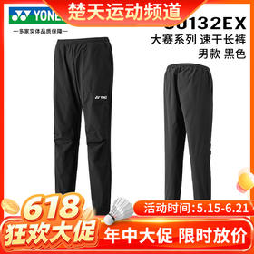 【618活动进行中】YONEX尤尼克斯男女款大赛款羽毛球服长裤60132EX 67074EX男女款长裤