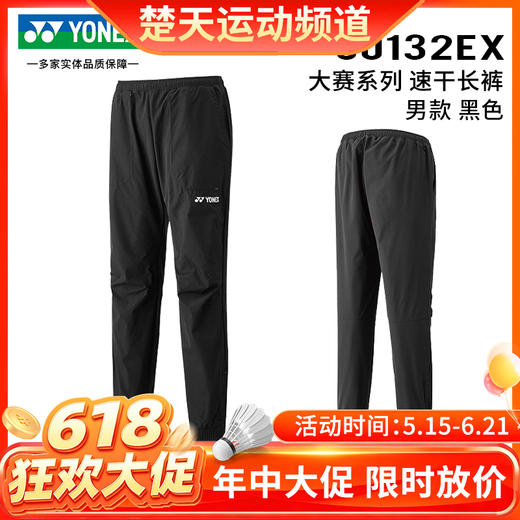 【618活动进行中】YONEX尤尼克斯男女款大赛款羽毛球服长裤60132EX 67074EX男女款长裤 商品图0