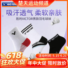 【618活动进行中】VICTOR威克多羽毛球袜SK151 SK167 SK194运动袜