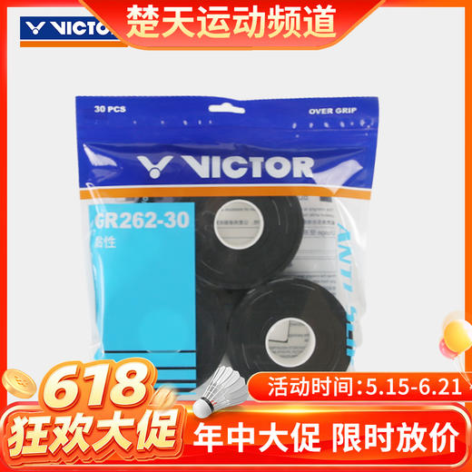 【618活动进行中】VICTOR威克多手胶 吸汗防滑羽毛球拍外握把胶GR262量贩装 外握把胶配件GR262-30手胶（30条装） 商品图0