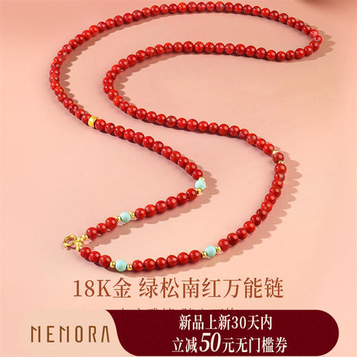 【新品首发】琳琅雅玉系列 18k金南红玛瑙绿松石万能链 女士礼物MEMORA诗普琳MN001901 商品图0