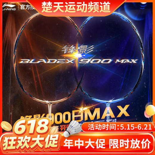 【618活动进行中】李宁LI-NING全碳素羽毛球拍锋影900MAX 日月速度型双打概念球拍 锋影900日/月MAX【灵活掌控】 商品图0