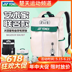 【618活动进行中】YONEX尤尼克斯羽毛球包大容量双肩运动背包BA325CR时尚联名款