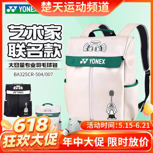 【618活动进行中】YONEX尤尼克斯羽毛球包大容量双肩运动背包BA325CR时尚联名款 商品图0