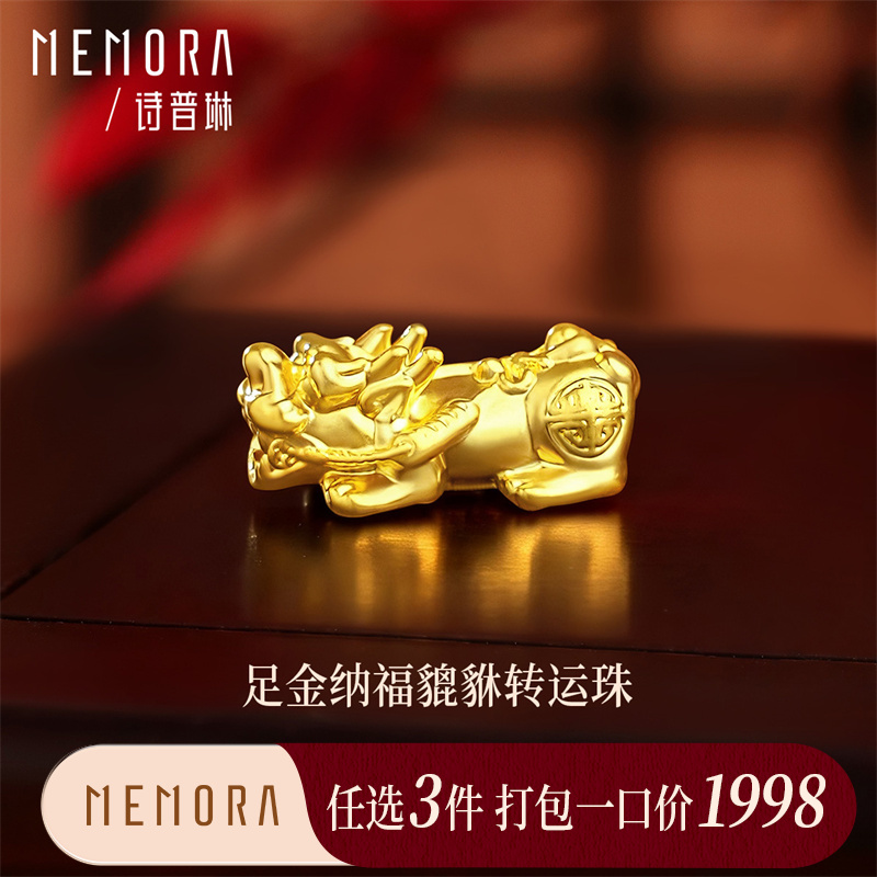 【任选3件1998元】足金黄金纳福貔貅转运珠 新中式DIY女性搭配女士礼物MEMORA诗普琳HP938701（线上专供）