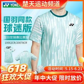 【618活动进行中】YONEX尤尼克斯羽毛球服短袖10662CR 20878CR男女款国羽世锦赛大赛服短袖