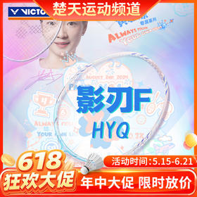 【618活动进行中】[空拍不穿线]VICTOR胜利威克多黄雅琼专属系列羽毛球拍单拍 速度型影刃球拍ARS-FANTOME F HYQ
