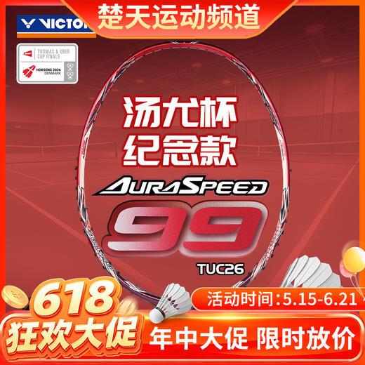 【618活动进行中】VICTOR威克多羽毛球拍全碳素汤尤杯纪念拍ARS-99TUC26神速99球拍 商品图0