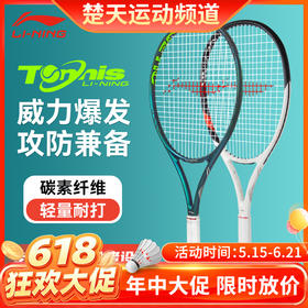 【618活动进行中】李宁网球拍JETIC 100 PRO新款网球拍AURSYN 98 PRO全碳素球拍 网球拍