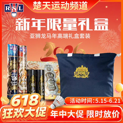 【618活动进行中】亚狮龙RSL2026马年限定礼盒高端羽毛球礼盒装商务羽毛球礼盒装羽毛球 商品图0