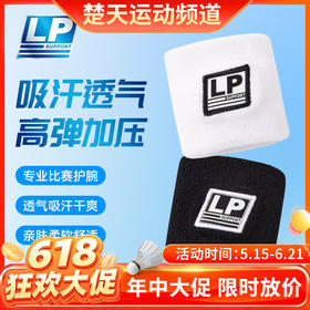 【618活动进行中】LP运动护腕健身防扭伤手腕羽毛球男女排篮球网球加压卧推 新款4003CK白色 均码单个装