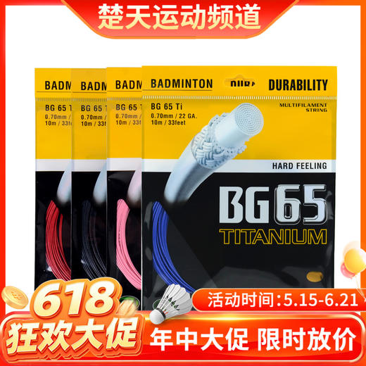 【618活动进行中】尤尼克斯YONEXBG65TI 羽毛球线 击球感 反弹 商品图0