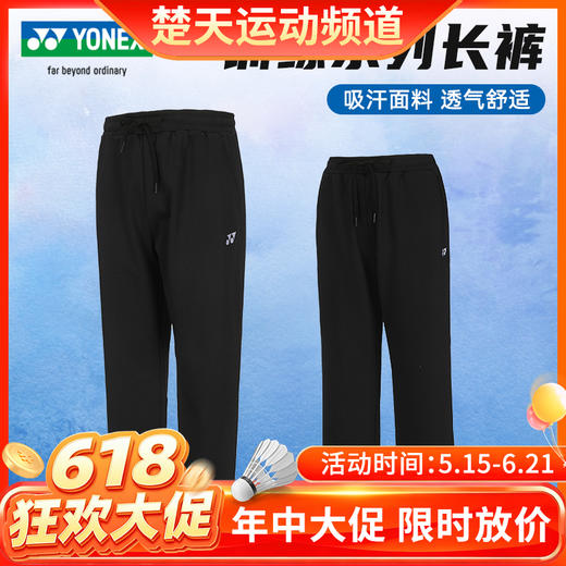 【618活动进行中】YONEX尤尼克斯羽毛球服长裤新款 160144BCR/260144BCR男女款 商品图0