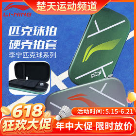 【618活动进行中】李宁匹克球包硬壳拍套ABLV085抗压耐磨收纳包
