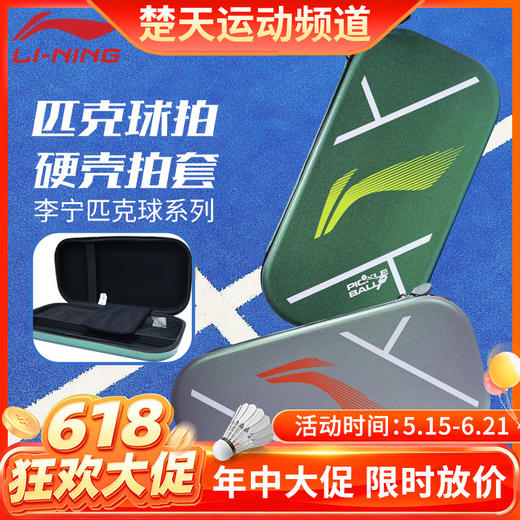【618活动进行中】李宁匹克球包硬壳拍套ABLV085抗压耐磨收纳包 商品图0