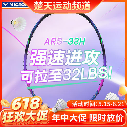 【618活动进行中】VICTOR威克多羽毛球拍单拍碳纤维进阶级速度型可拉高磅球拍 ARS-33H 商品图0