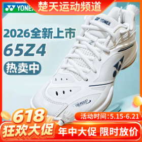 【618活动进行中】YONEX尤尼克斯羽毛球鞋SHB65Z4MEX男女款缓震动力垫碳板SHB65Z4M1E新系列羽毛球鞋65Z4回归