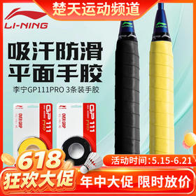 【618活动进行中】李宁羽毛球吸汗带防滑耐磨平面手胶GP111 PRO-3手胶3条装