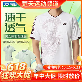 【618活动进行中】新款尤尼克斯YONEX羽毛球服运动服男女款T恤上衣透气1102825BCR/2102825BCR短袖
