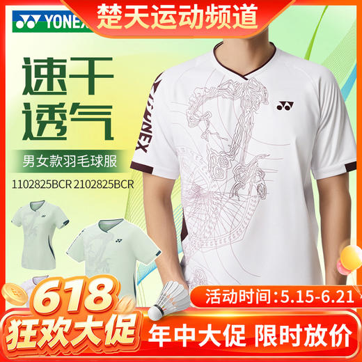 【618活动进行中】新款尤尼克斯YONEX羽毛球服运动服男女款T恤上衣透气1102825BCR/2102825BCR短袖 商品图0