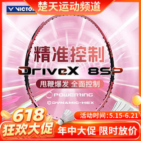 【618活动进行中】VICTOR威克多羽毛球拍纳米8全碳素攻守兼备单拍DX-8SP