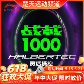 【618活动进行中】李宁战戟1000控制型初级入门拍龙吟紫羽毛球拍
