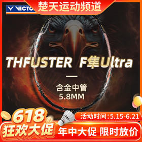 【618活动进行中】威克多VICTOR羽毛球拍TK-F隼Ultra黑金隼C市售版全碳素单支进攻型羽毛球拍