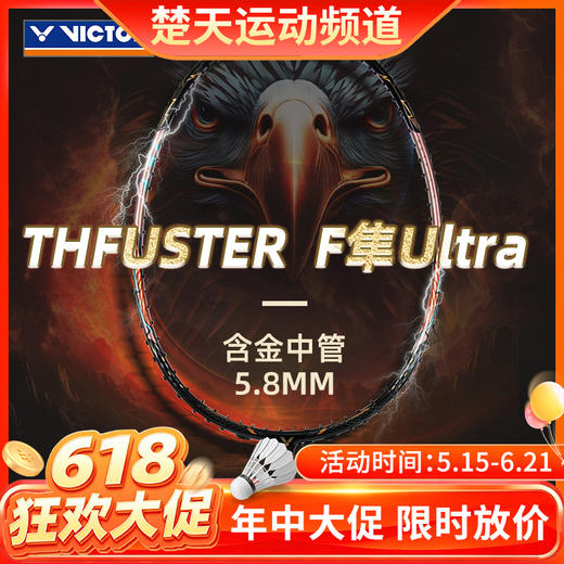【618活动进行中】威克多VICTOR羽毛球拍TK-F隼Ultra黑金隼C市售版全碳素单支进攻型羽毛球拍 商品图0