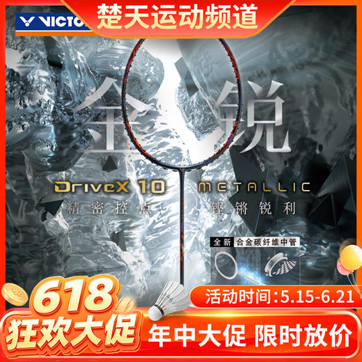 【618活动进行中】VICTOR威克多 DX-10羽毛球拍单拍碳纤维级全面型球拍 DX-10METALLIC 商品图0