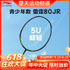 【618活动进行中】李宁羽毛球拍雷霆 80JR青少年比赛训练拍雷霆系列碳素进攻拍单拍  5U黑色 商品缩略图0