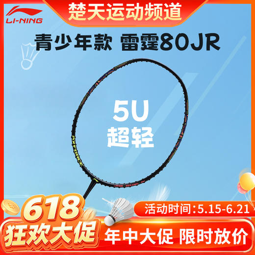 【618活动进行中】李宁羽毛球拍雷霆 80JR青少年比赛训练拍雷霆系列碳素进攻拍单拍  5U黑色 商品图0