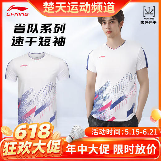 【618活动进行中】李宁（LI-NING）羽毛球服25年新款国际球星大赛服系列男女款短袖AAYV043 AAYV038 速干 商品图0