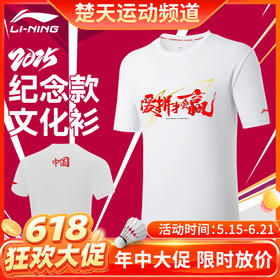 【618活动进行中】李宁苏迪曼杯纪念款文化衫AHSVE25-2 羽毛球服短袖男女同款羽毛球服