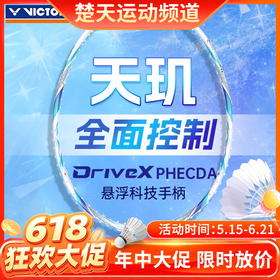 【618活动进行中】威克多VICTOR羽毛球拍全碳素碳纤维全面均衡单拍驭DX-PHECDA天玑