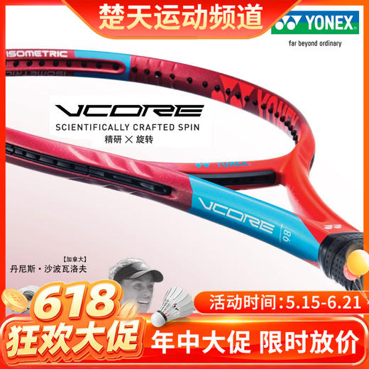 【618活动进行中】YONEX尤尼克斯 VCORE 98/100网球拍 第六代VCORE 商品图0