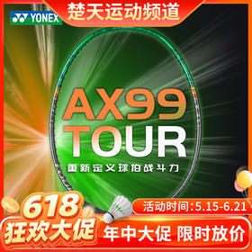 【618活动进行中】YONEX尤尼克斯羽毛球拍AX天斧系列3AX99-TEX碳素纤维羽毛球拍中高端进攻拍3AX99-TOUR