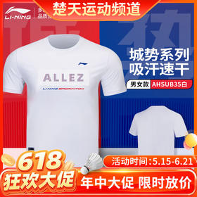 【618活动进行中】李宁羽毛球服男女款短袖T恤吸湿排汗运动服城势 AHSUB35羽毛球服文化衫[特惠清仓]