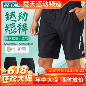 【618活动进行中】YONEX尤尼克斯羽毛球服1202325BCR/1202025BCR/2202025BCR男女款短裤透气速干运动比赛短裤