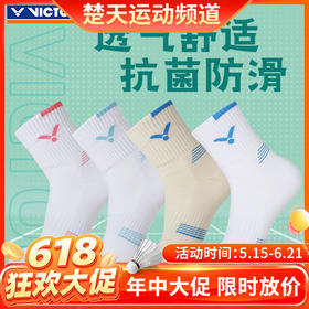 【618活动进行中】威克多VICTOR羽毛球袜SK1001 SK1013舒适透气减震加厚运动袜